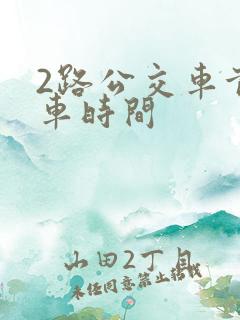 2路公交车首末车时间