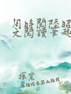 周时阅陆昭菱全文阅读笔趣阁
