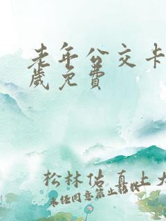 老年公交卡多少岁免费