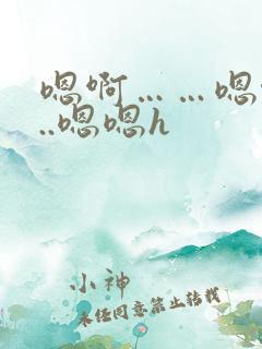 嗯啊……嗯啊...嗯嗯h