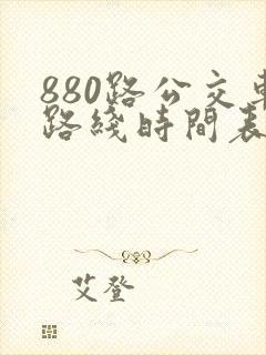 880路公交车路线时间表朱辛庄