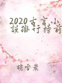 2020古言小说排行榜前十名