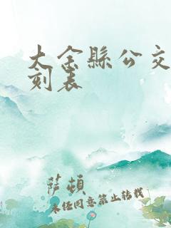 大余县公交车时刻表