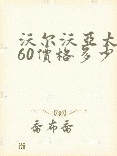 沃尔沃亚太xc60价格多少钱