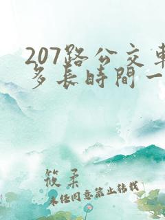 207路公交车多长时间一趟