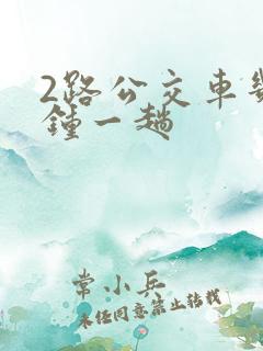 2路公交车几分钟一趟