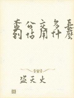 查公交多长时间到站用什么软件