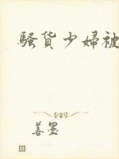 骚货少妇被后入