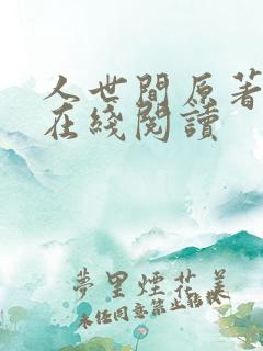 人世间原著小说在线阅读