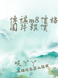 传祺m8价格及图片报价
