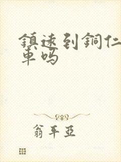 镇远到铜仁有火车吗