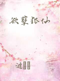 欲孽狐仙