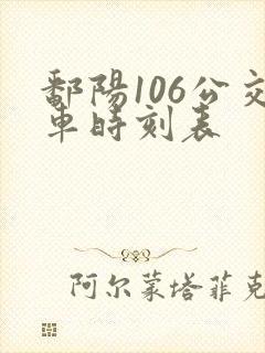 鄱阳106公交车时刻表