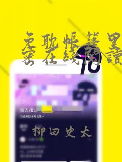 免耽帐篷里的秘密在线阅读：结局+番外