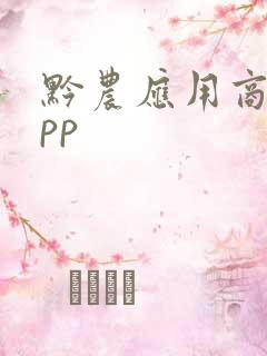 黔农应用商店app