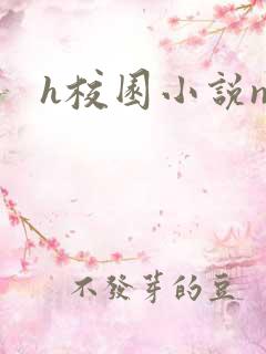 h校园小说np