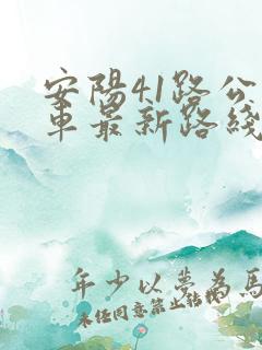 安阳41路公交车最新路线和时间