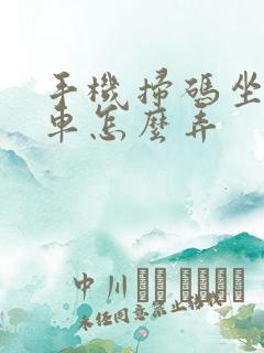 手机扫码坐公交车怎么弄 手机扫码坐公交车怎么弄