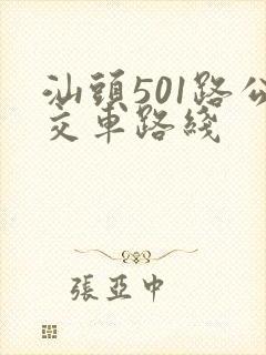 汕头501路公交车路线
