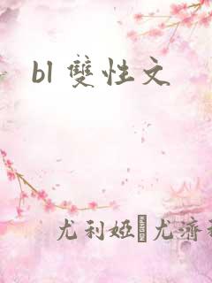 bl 双性文
