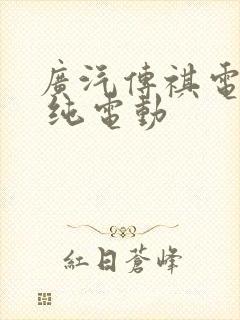 广汽传祺电动车 纯电动
