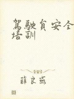 驾驶员安全驾驶培训