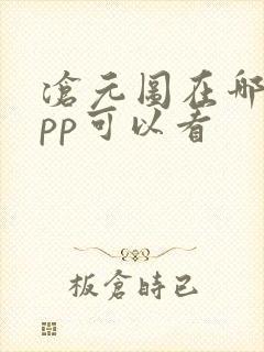 沧元图在哪个app可以看