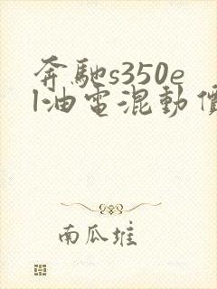 奔驰s350el油电混动价格