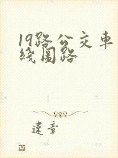 19路公交车路线图路
