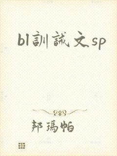 bl训诫文sp