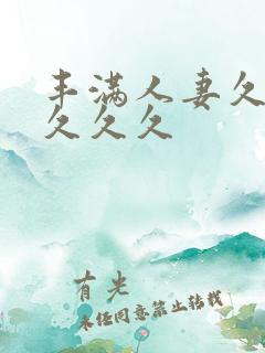 丰满人妻久久久久久久