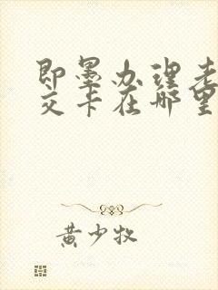 即墨办理老年公交卡在哪里办