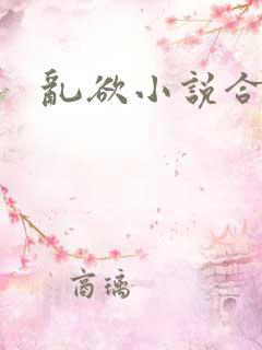 乱欲小说合集