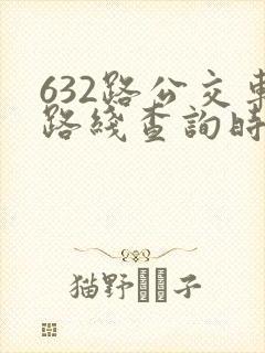 632路公交车路线查询时刻表
