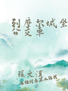 到摩尔城坐几路公交车