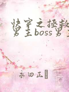 快穿之拯救黑化男主boss男主