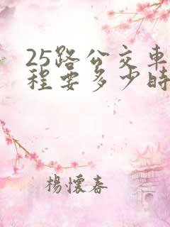 25路公交车全程要多少时间