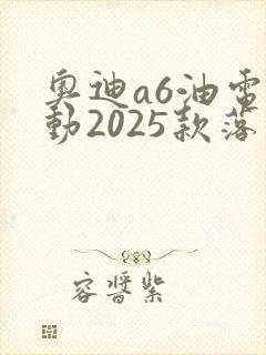 奥迪a6油电混动2025款落地多少钱