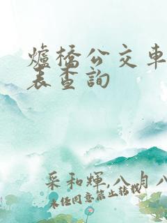 炉桥公交车时刻表查询