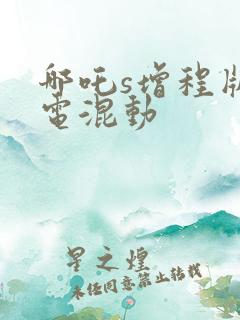 哪吒s增程版油电混动