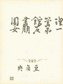 图书馆管理员的女朋友第一季五集