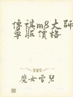 传祺m8大师至尊版价格