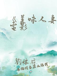 《美味人妻3》电影