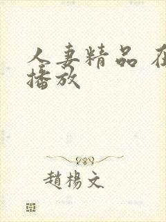 人妻精品 在线播放 人妻精品 在线播放