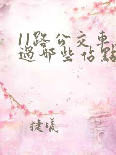 11路公交车经过哪些站点