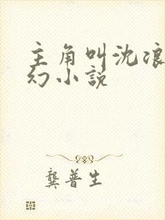 主角叫沈浪的玄幻小说 主角叫沈浪的玄幻小说