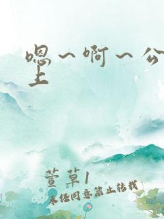 嗯～啊～公交车上