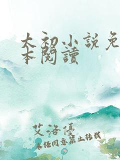 太初小说免费全本阅读