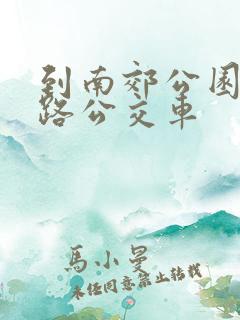 到南郊公园坐几路公交车