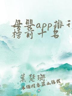 母婴app排行榜前十名